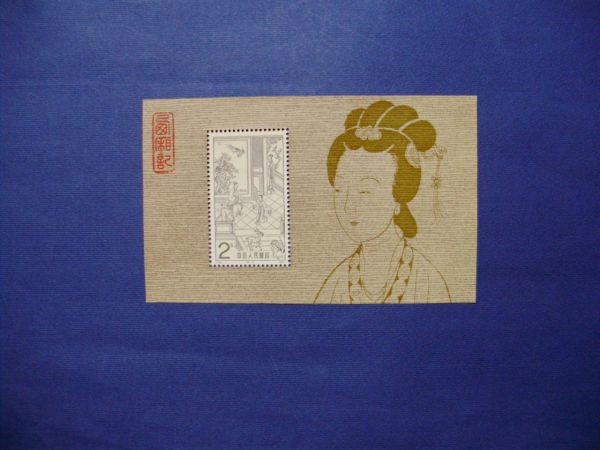 中国切手小型シート 中国人民郵政 西廂記 1983年 T82 アンティーク