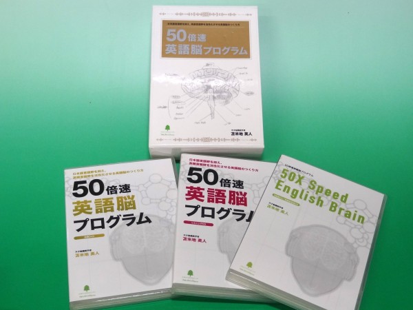 50倍速英語脳プログラム