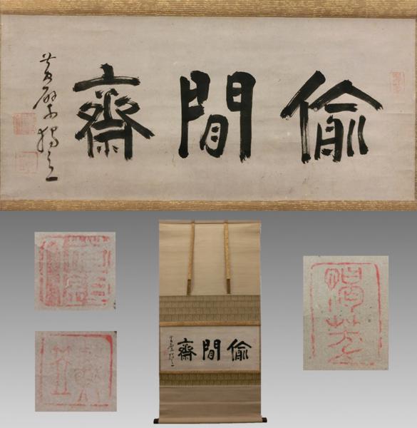 喜聞◆黄檗 独立性易(戴曼公) 墨蹟 1幅 古筆古文書 中国唐様書_1