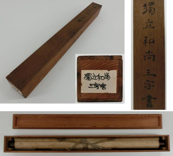 喜聞◆黄檗 独立性易(戴曼公) 墨蹟 1幅 古筆古文書 中国唐様書_10