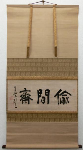 喜聞◆黄檗 独立性易(戴曼公) 墨蹟 1幅 古筆古文書 中国唐様書_2
