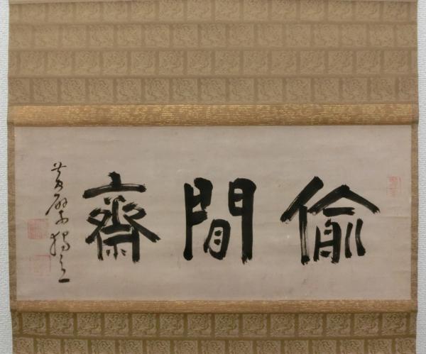 喜聞◆黄檗 独立性易(戴曼公) 墨蹟 1幅 古筆古文書 中国唐様書_4