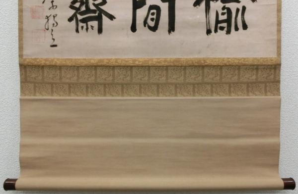 喜聞◆黄檗 独立性易(戴曼公) 墨蹟 1幅 古筆古文書 中国唐様書_5