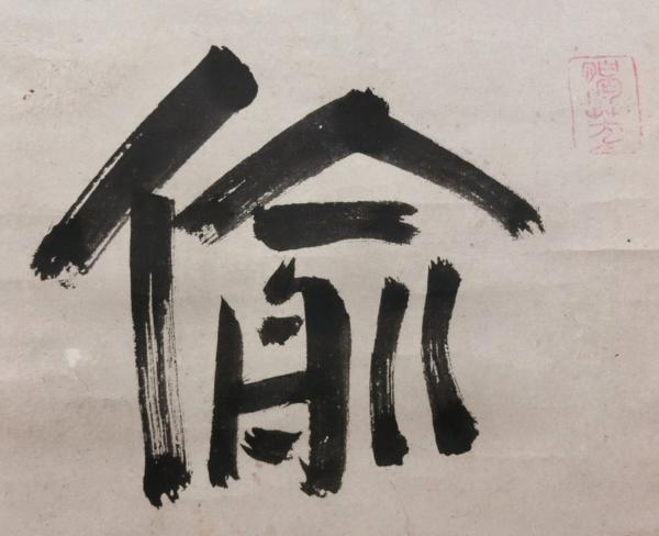 喜聞◆黄檗 独立性易(戴曼公) 墨蹟 1幅 古筆古文書 中国唐様書_6