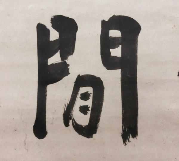 喜聞◆黄檗 独立性易(戴曼公) 墨蹟 1幅 古筆古文書 中国唐様書_7