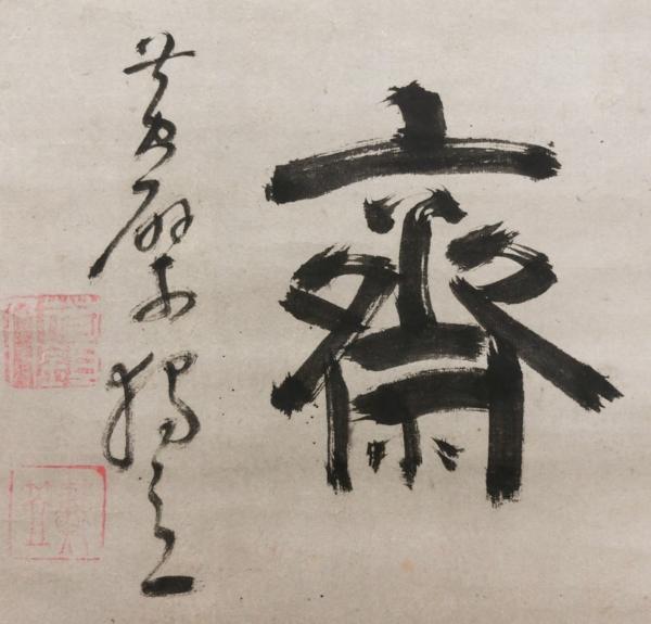 喜聞◆黄檗 独立性易(戴曼公) 墨蹟 1幅 古筆古文書 中国唐様書_8