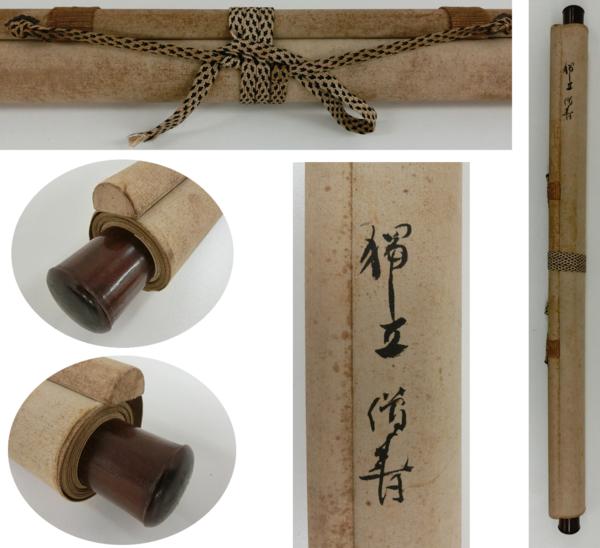 喜聞◆黄檗 独立性易(戴曼公) 墨蹟 1幅 古筆古文書 中国唐様書_9