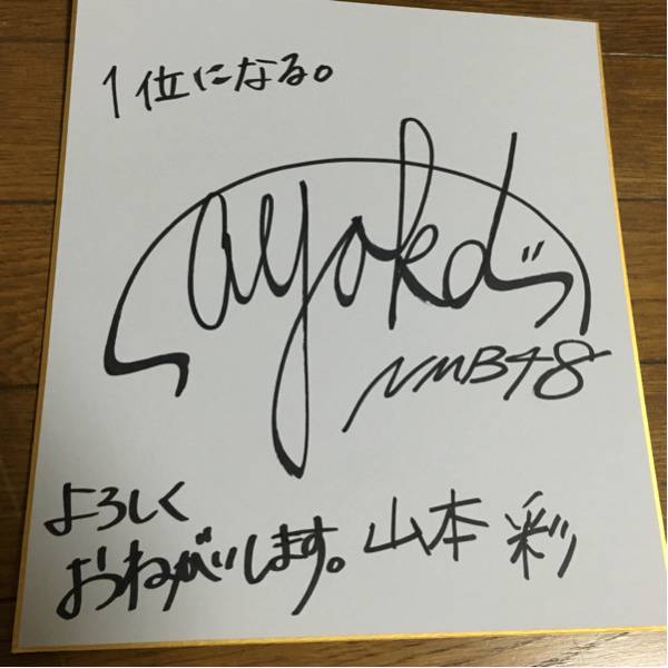 NMB48 山本彩 サイン 直筆の中古品 2026年最新Yahoo!オークション