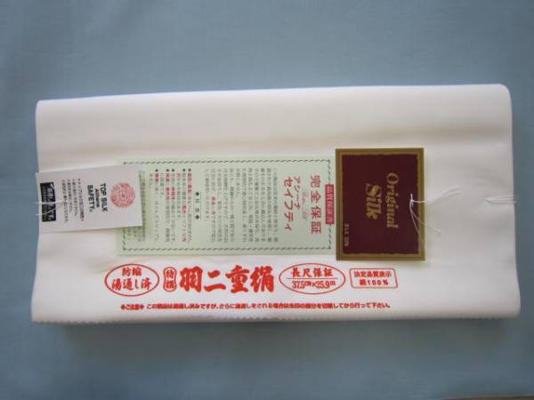 ★特選羽二重絹胴裏長尺（防縮・湯通し済）★1疋