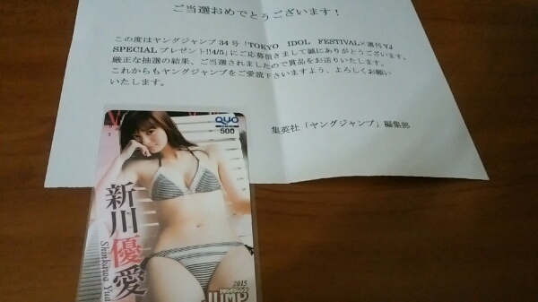 ☆抽プレ 新川優愛 ヤングジャンプ クオカード 新品☆ 新川優愛