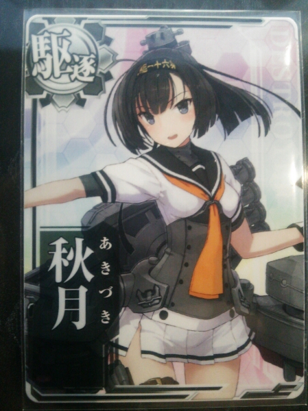 艦これ アーケード ノーマル 秋月 即スリ 新品未使用②