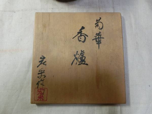 小箱 香合 銅製 砂張 古道具 オブジェ インテリア アンティーク 佐野宏采共箱入り菊華香炉 銅製 アンティーク、コレクション 【公式通販】