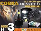COBRA製 LEDヘッドライト一体型H3 1車分80W 7200LM 3000K-10000K