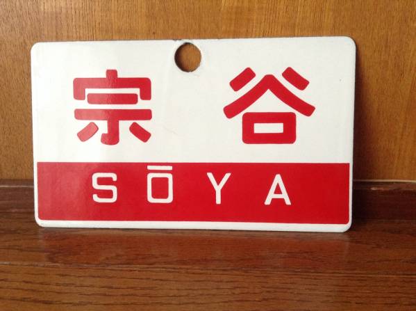 【鉄道サボ　愛称板】（表）宗谷　SŌYA（裏）無地 列車愛称板 宗谷/裏なし ホーロー製 行先板、サボ 廃品、放出品