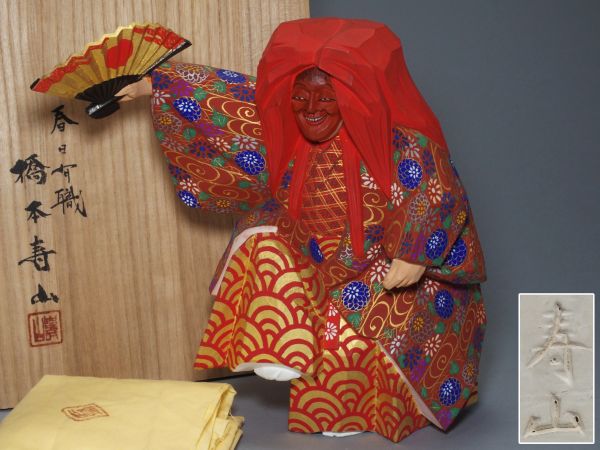 6877. 奈良一刀彫！ 橋本寿山作 木彫彩色「猩々」置物 共箱 / 能