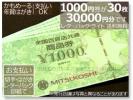 全国百貨店共通商品券3万円■かもめーる*はがき切手で■送料無料