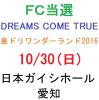 FC当選　DREAMS COME TRUE（ドリカム） 10/30(日)　名古屋　愛知