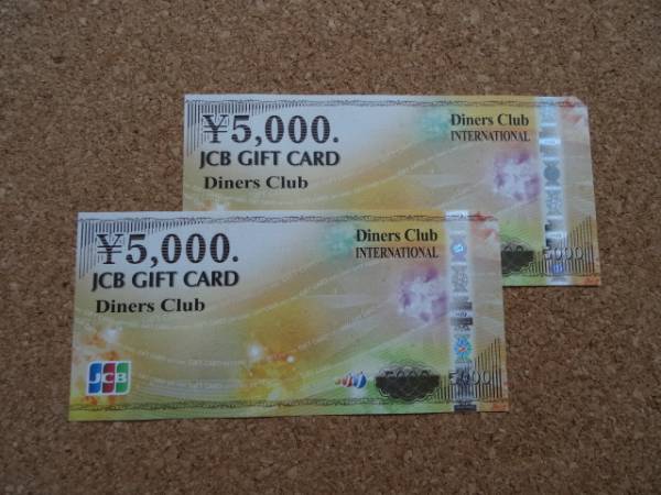 【切手・ハガキ可】JCBギフトカード 5000円券×2枚 10000円分