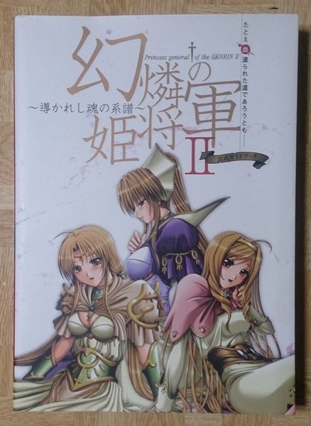 導かれし魂の系譜 公式ガイドブック 幻燐の姫将軍2 CD-ROM付 : 幻燐の 