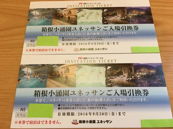 ☆９月30日まで有効 箱根小涌園ユネッサンご入場引換券☆