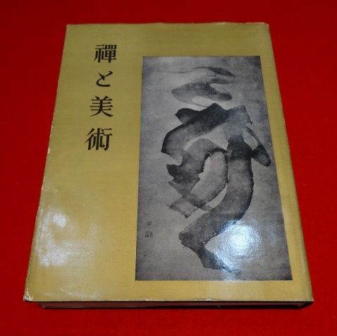丸孫Y　禅と美術　墨美社　1958年