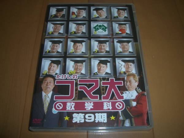 たけしのコマ大数学科 DVD-BOX : 第2期 中古DVD・ブルーレイ DVD－BOX