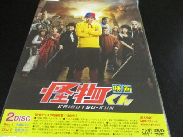 嵐 大野智 DVD 怪物くん 映画 特典映像付 未開封