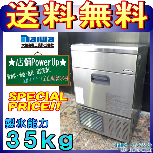 大和冷機 | 製氷機 : DRI-35LME 35kg製氷機 無限堂厨房ネットショップ 