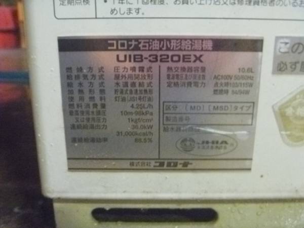 大北海道商事CORONA 石油小型給湯器 製造年1990年 CORONA コロナ石油小型給湯機ボイラー UIB-320EX 中古