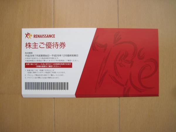 □最新 ルネサンス優待券8枚 平成28年12月最終営業日まで □最新 ルネサンス優待券8枚 平成28年12月最終営業日まで