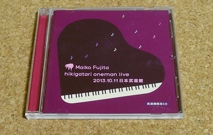 藤田麻衣子 弾き語りワンマンライブ2013.10.11 武道館限定CD