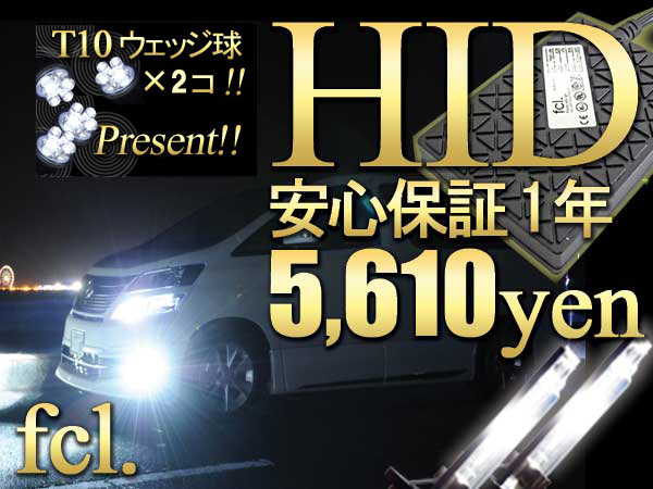 T10×2個付!!親切丁寧な対応で安心☆保障1年☆fcl.35W H3 8000K