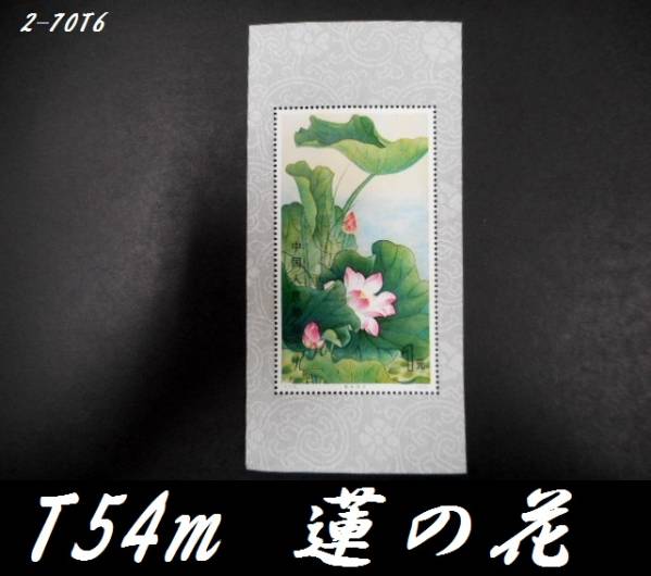 ○送料無料 中国切手 T54m 蓮の花 小型シート 未使用 2-70T6