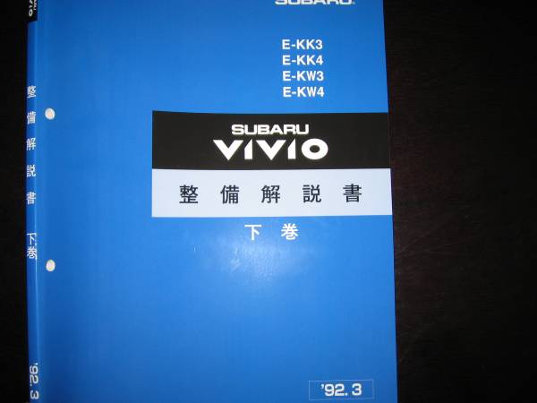 絶版品★ヴィヴィオVIVIO整備解説書上・中・下3冊 1992/3 最安値/送料無料☆ヴィヴィオVIVIO 整備解説書 下巻 1992/3 車 【公式