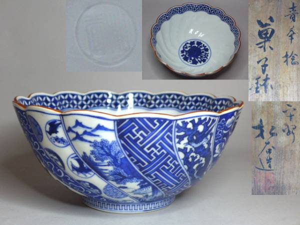 茶道具 平安松谷造 祥瑞手菓子鉢 共箱 菓子器 在銘 ys6674589; 京焼 橘