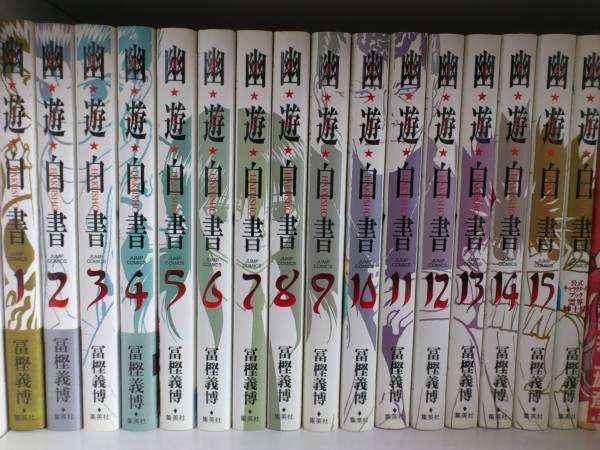 ★☆幽遊白書 完全版 全15巻+1冊 富樫義博 幽☆遊☆白書☆★