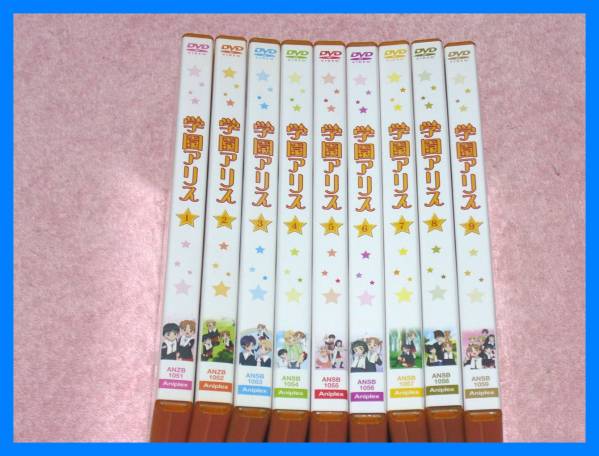 DVD 学園アリス 全9巻 国内正規版　
