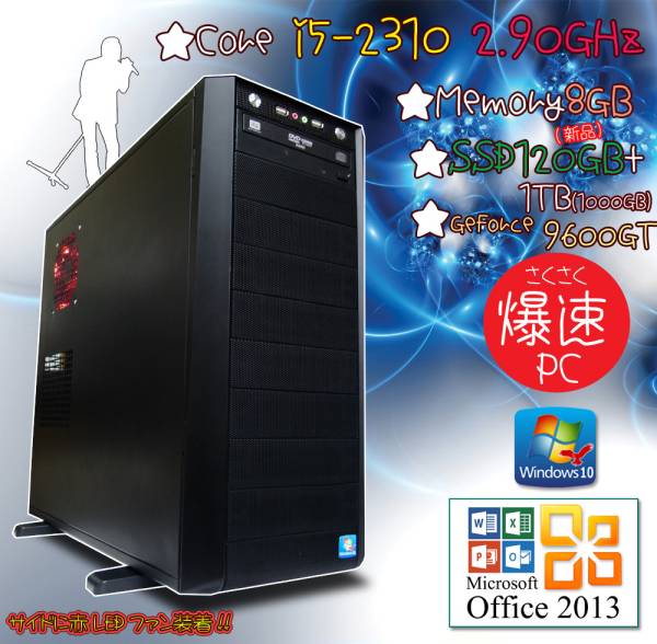 超高速SSD☆Win10☆爆速Core i5 2310 2.90GHz☆新SSD120GB+1TB☆