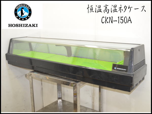 ホシザキ（HOSHIZAKI） 恒温高湿ネタケース FNC-120C-R｜右ユニット