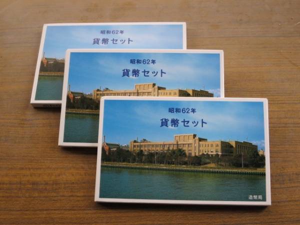 ☆特年1987（昭和62年）貨幣ミントセット　３セット