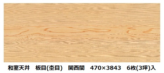 南海 ラミネート目透かし天井 杢目 関西間 470×3843 6枚(3坪)入