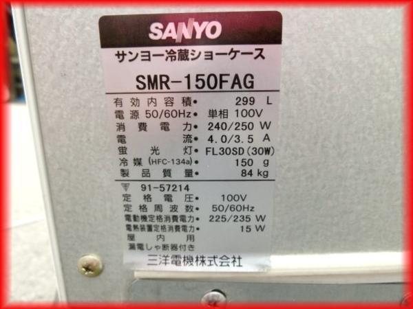 中古良品○サンヨー/大型冷蔵ショーケース/299L/SMR-150FAG○ 【公式通販】