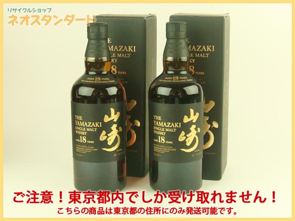 1円～ 東京都限定発送 サントリー 山崎 18年 ウイスキー 2本 酒