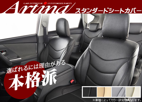 ARTINA シートカバー エスティマハイブリッド AHR10W