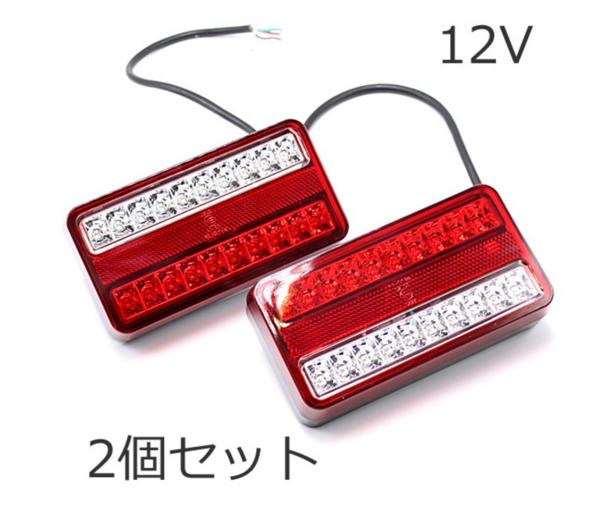 テールランプ トラック 12V LED 汎用 トレーラー 20連 左右 | ランプ 