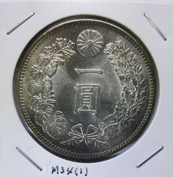 円銀　明治３４年 未使用級