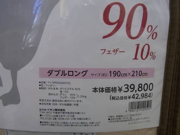 洗える羽毛布団 ダブルロング フランス産 ダウン90% 定価￥42984 家庭