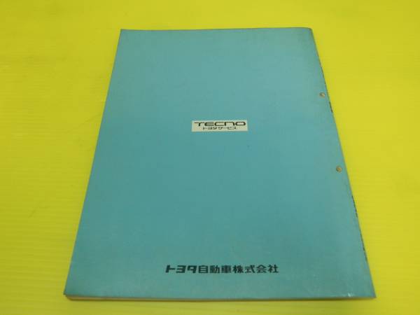 SW20 MR2 3S-GE/3S-GTE エンジン修理書 1993年12月