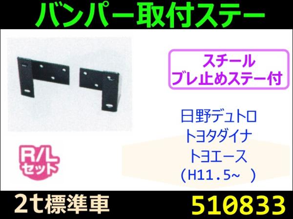 【バンパー取付ステー】デュトロ、ダイナ用(標準車)