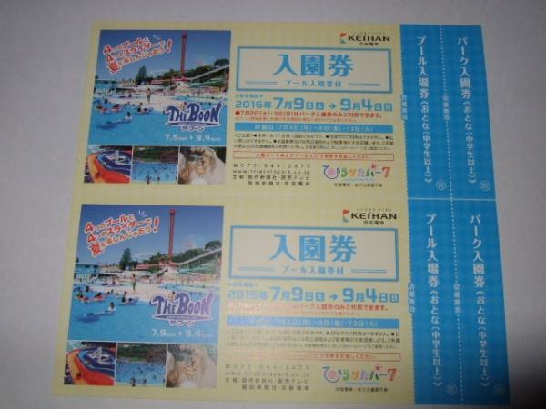 【即決あり】ひらかたパーク 入園券＋プール入場券大人2枚_1